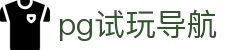 pg试玩导航
